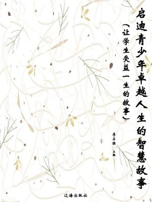cover image of 启迪青少年卓越人生的智慧故事( Stories of Wisdom That Inspire Teenagers)